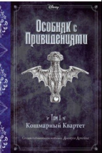 Книга Особняк с привидениями. Том 1. Кошмарный Квартет