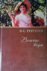 Книга Собрание сочинений. Том 8. Вешние воды