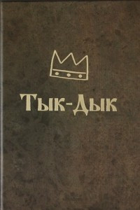 Книга Тык-Дык