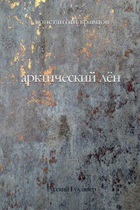 Книга Арктический лен. Стихи разных лет.