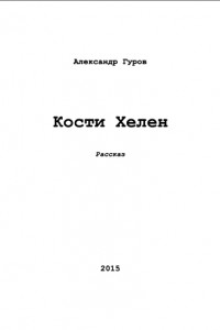 Книга Кости Хелен