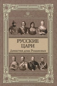 Книга Русские цари. Династия дома Романовых