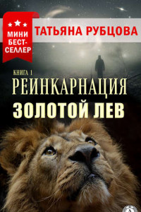 Книга Реинкарнация. Книга 1. Золотой лев