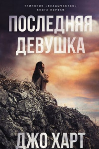 Книга Последняя девушка