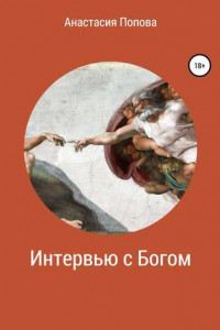 Книга Интервью с Богом