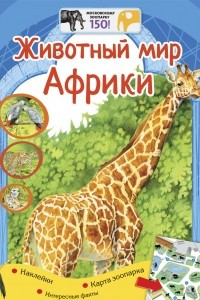 Книга Животный мир Африки