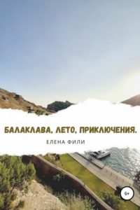 Книга Балаклава, лето, приключения