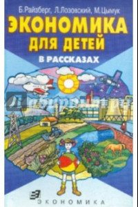 Книга Экономика для детей в рассказах