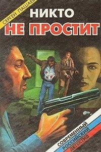 Книга Никто не простит