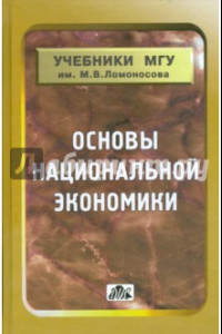 Книга Основы национальной экономики