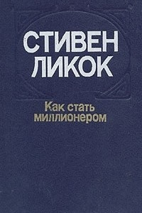 Книга Как стать миллионером