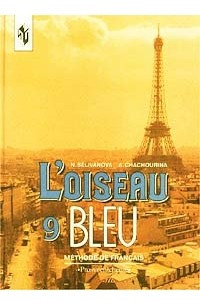 Книга L'oiseau Bleu - 9. Methode de Francais / Синяя птица. Учебник французского языка. 9 класс