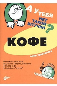 Книга А у тебя нет такой штучки? Кофе