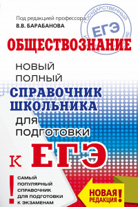 Книга ЕГЭ. Обществознание. Новый полный справочник школьника для подготовки к ЕГЭ