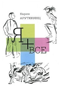 Книга Я + все