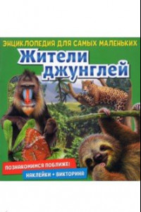 Книга Познакомимся поближе! Жители джунглей