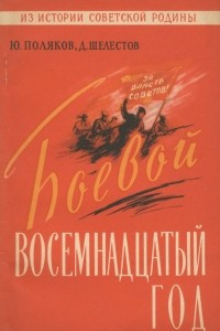 Книга Боевой восемнадцатый год