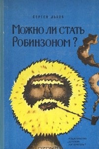 Книга Можно ли стать Робинзоном?