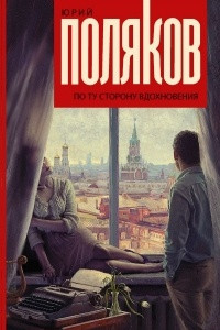 Книга По ту сторону вдохновения