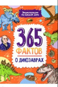 Книга 365 фактов о динозаврах