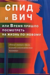 Книга СПИД и ВИЧ, или Время пришло посмотреть на жизнь по-новому