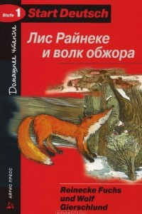 Книга Лис Райнеке и волк обжора / Reinecke Fuchs und Wolf Gierschlund: Stufe 1