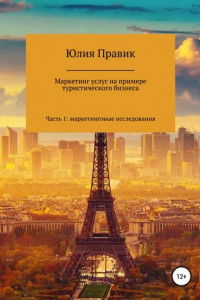 Книга Маркетинг услуг на примере туристического бизнеса. Часть 1: маркетинговые исследования