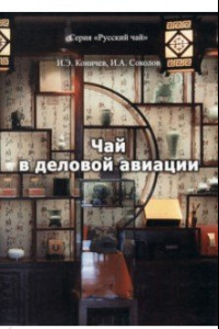 Книга Чай в деловой авиации