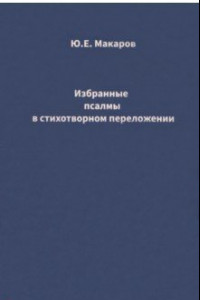 Книга Избранные псалмы в стихотворном переложении