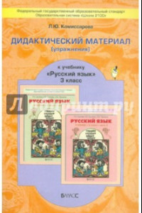 Книга Русский язык. 3 класс. Дидактический материал (упражнения) к учебнику Р. Н. Бунеева и др.