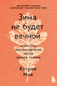 Книга Зима не будет вечной. Искусство восстановления после ударов судьбы