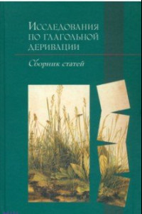 Книга Исследования по глагольной деривации. Сборник статей