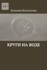 Книга Круги на воде