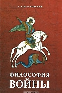 Книга Философия войны