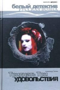 Книга Тридцать три удовольствия