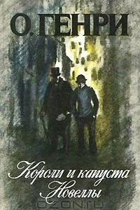 Книга Короли и капуста. Новеллы