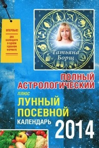 Книга Полный астрологический плюс. Лунный посевной календарь 2014