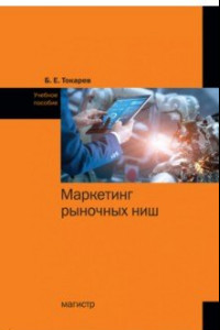 Книга Маркетинг рыночных ниш. Учебное пособие