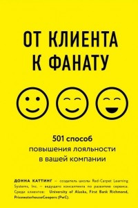 Книга От клиента к фанату. 501 способ повышения лояльности в вашей компании