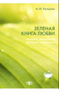 Книга Зеленая книга любви. История, психология, экология интимности