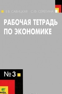 Книга Экономика. 10-11 классы. Рабочая тетрадь №3