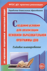 Книга Создание условий для реализации основной образовательной программы ДОО. Годовое планирование. ФГОС