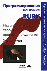 Книга Программирование на языке Ruby