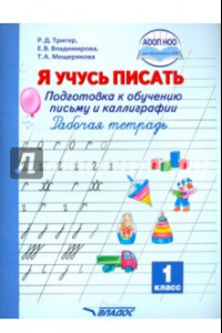 Книга Я учусь писать. Подготовка к обучению письму и каллиграфии. 1 класс. Рабочая тетрадь