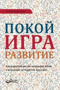 Книга Покой, игра, развитие