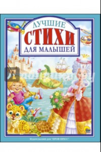 Книга Лучшие стихи для малышей