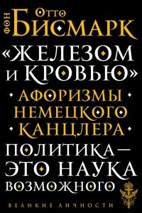 Книга Афоризмы немецкого канцлера