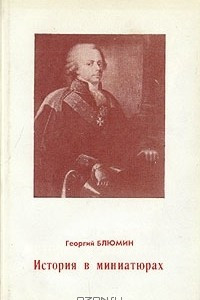 Книга История в миниатюрах о знаменитом княжеском роде Юсуповых за четырнадцать веков VI-ХХ и многое другое