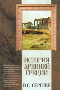 Книга История Древней Греции