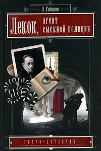 Книга Лекок, агент сыскной полиции